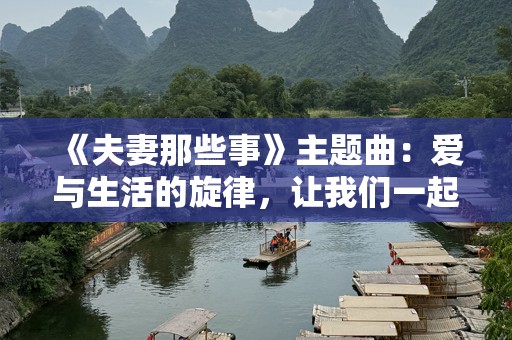 《夫妻那些事》主题曲：爱与生活的旋律，让我们一起感受