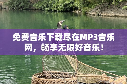 免费音乐下载尽在MP3音乐网，畅享无限好音乐！