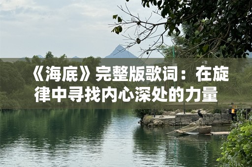 《海底》完整版歌词：在旋律中寻找内心深处的力量