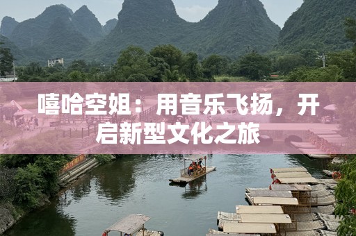 嘻哈空姐：用音乐飞扬，开启新型文化之旅