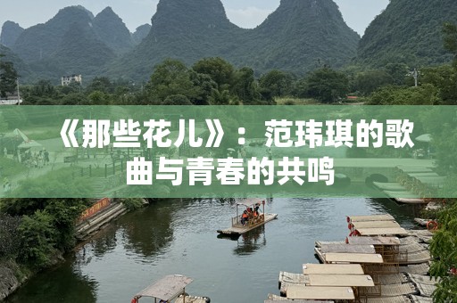 《那些花儿》：范玮琪的歌曲与青春的共鸣