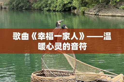 歌曲《幸福一家人》——温暖心灵的音符