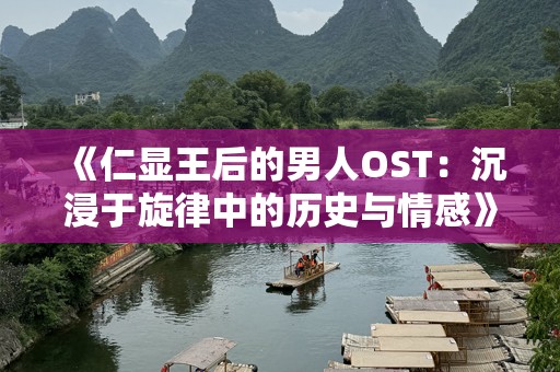 《仁显王后的男人OST：沉浸于旋律中的历史与情感》