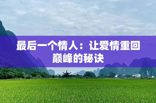 最后一个情人：让爱情重回巅峰的秘诀