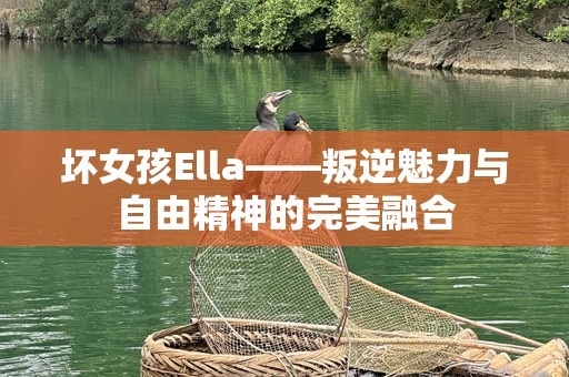 坏女孩Ella——叛逆魅力与自由精神的完美融合
