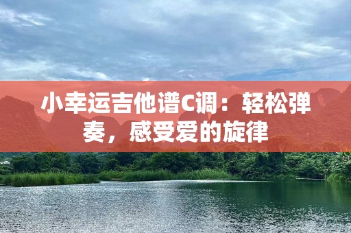 小幸运吉他谱C调：轻松弹奏，感受爱的旋律