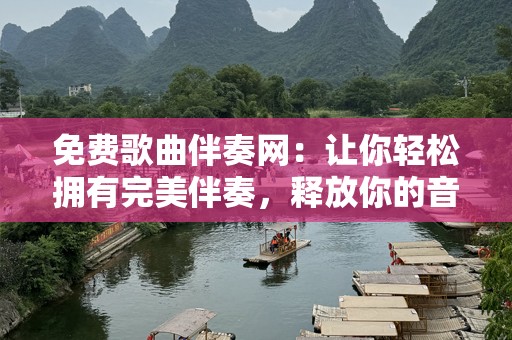 免费歌曲伴奏网：让你轻松拥有完美伴奏，释放你的音乐才华