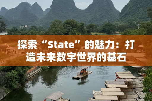 探索“State”的魅力：打造未来数字世界的基石