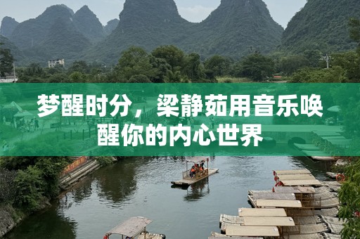 梦醒时分，梁静茹用音乐唤醒你的内心世界