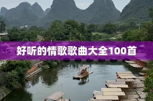 好听的情歌歌曲大全100首