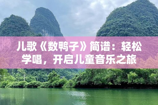 儿歌《数鸭子》简谱：轻松学唱，开启儿童音乐之旅