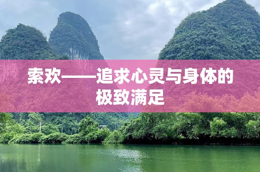 索欢——追求心灵与身体的极致满足