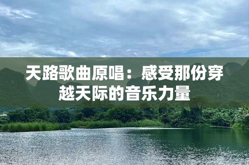 天路歌曲原唱：感受那份穿越天际的音乐力量