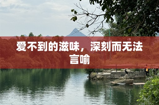 爱不到的滋味，深刻而无法言喻