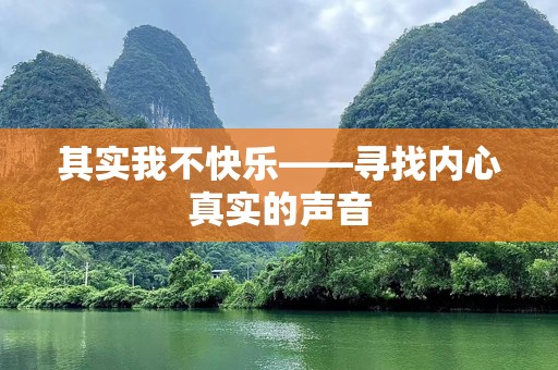 其实我不快乐——寻找内心真实的声音
