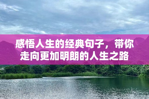 感悟人生的经典句子，带你走向更加明朗的人生之路