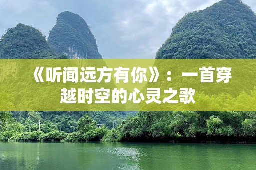 《听闻远方有你》：一首穿越时空的心灵之歌