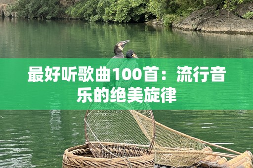 最好听歌曲100首：流行音乐的绝美旋律