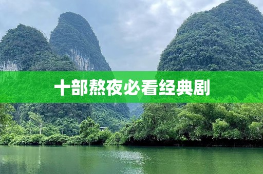 十部熬夜必看经典剧