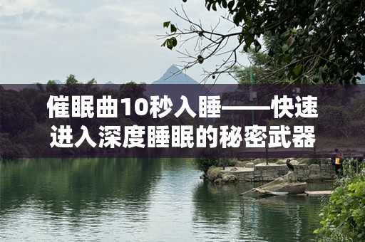 催眠曲10秒入睡——快速进入深度睡眠的秘密武器