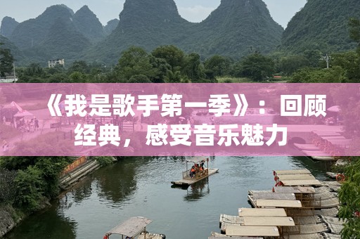 《我是歌手第一季》：回顾经典，感受音乐魅力
