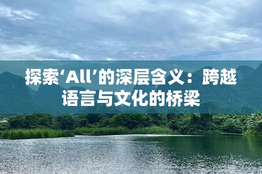 探索‘All’的深层含义：跨越语言与文化的桥梁