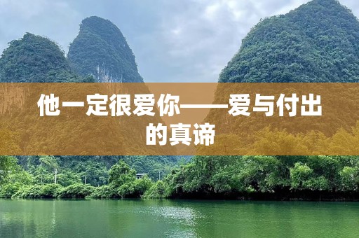 他一定很爱你——爱与付出的真谛