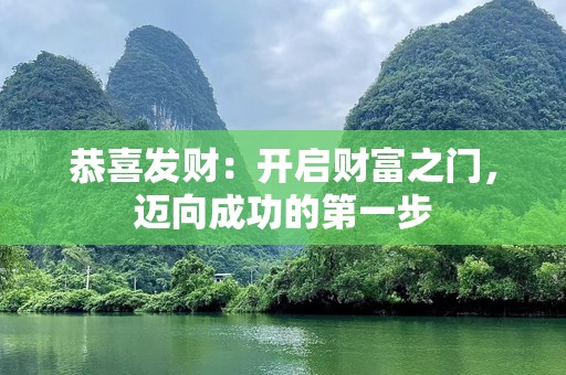 恭喜发财：开启财富之门，迈向成功的第一步