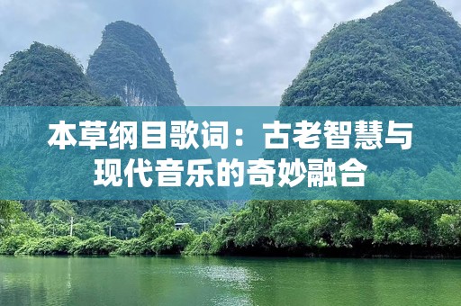 本草纲目歌词：古老智慧与现代音乐的奇妙融合