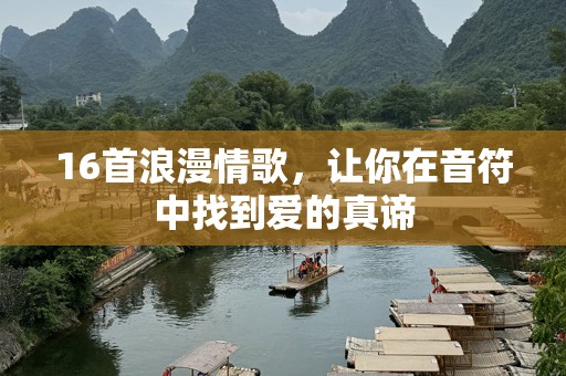16首浪漫情歌，让你在音符中找到爱的真谛