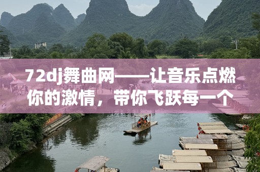 72dj舞曲网——让音乐点燃你的***，带你飞跃每一个夜晚
