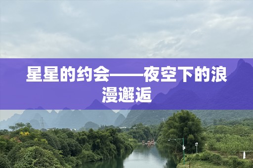 星星的约会——夜空下的浪漫邂逅