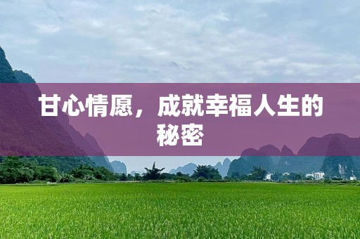 甘心情愿，成就幸福人生的秘密