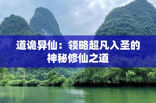 道诡异仙：领略超凡入圣的神秘修仙之道