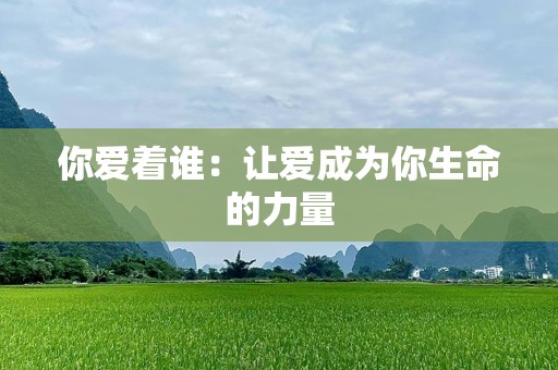 你爱着谁：让爱成为你生命的力量