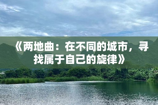 《两地曲：在不同的城市，寻找属于自己的旋律》