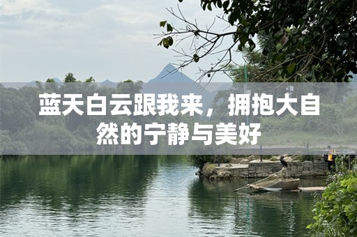 蓝天白云跟我来，拥抱大自然的宁静与美好