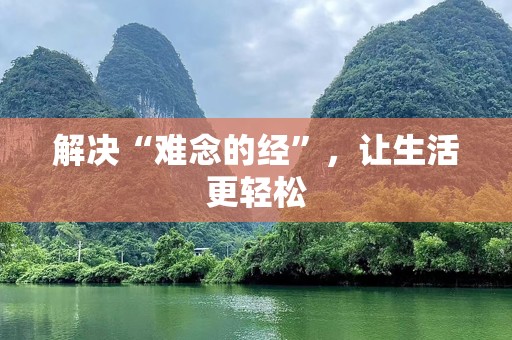 解决“难念的经”，让生活更轻松