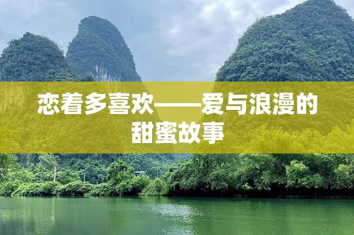 恋着多喜欢——爱与浪漫的甜蜜故事
