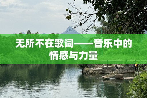 无所不在歌词——音乐中的情感与力量