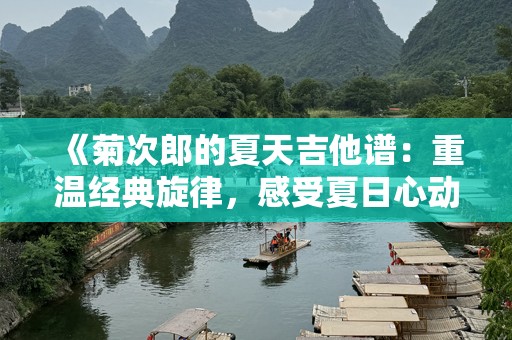 《菊次郎的夏天吉他谱：重温经典旋律，感受夏日心动》