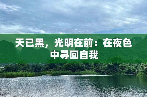 天已黑，光明在前：在夜色中寻回自我