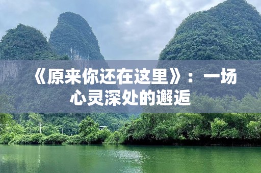 《原来你还在这里》：一场心灵深处的邂逅