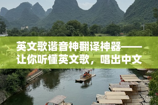 英文歌谐音神翻译神器——让你听懂英文歌，唱出中文乐趣