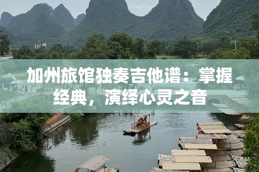 加州旅馆独奏吉他谱：掌握经典，演绎心灵之音