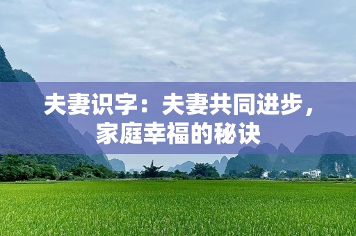 夫妻识字：夫妻共同进步，家庭幸福的秘诀
