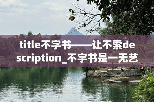 title不字书——让不索description_不字书是一无艺术_是一引不表达解keywords,思维1维表达,艺形式,与创新,写艺术