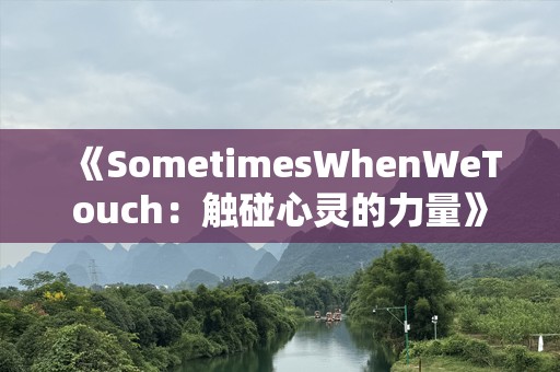 《SometimesWhenWeTouch：触碰心灵的力量》