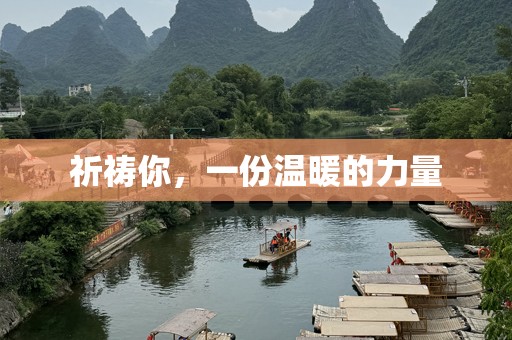 祈祷你，一份温暖的力量