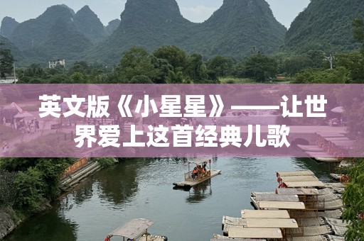 英文版《小星星》——让世界爱上这首经典儿歌